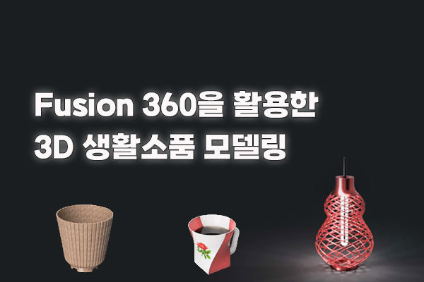 Fusion360을 이용한 3D 생활소품 모델링 이미지