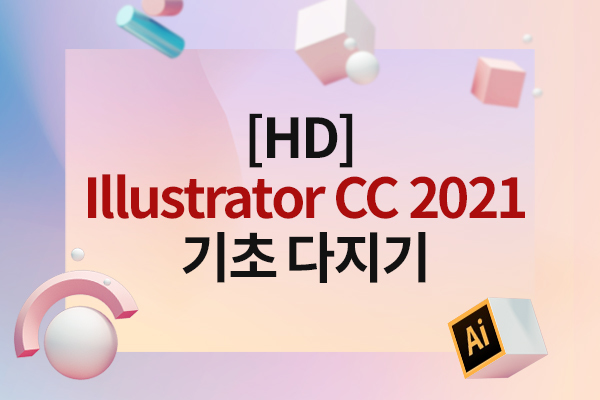 [HD]Illustrator CC 2021 기초 다지기 이미지