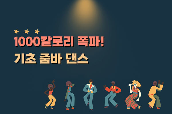 1000칼로리 폭파! 기초 줌바 댄스