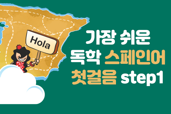 가장 쉬운 독학 스페인어 첫걸음 step1 이미지